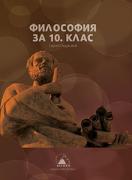 Философия за 10. клас